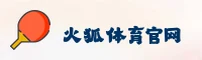 火狐体育官网怎么找？速查官方认证登录入口