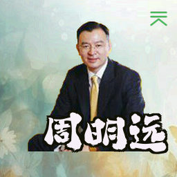 周明远
